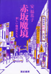 赤坂魔境　哀しい韓国女たち