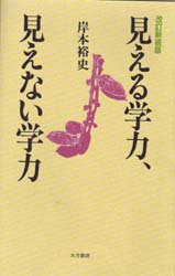 見える学力、見えない学力