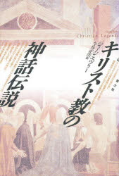 キリスト教の神話伝説