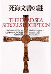 死海文書の謎　新装版