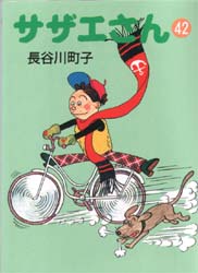 サザエさん　４２