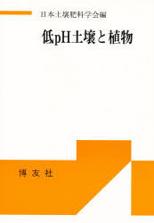 低ｐＨ土壌と植物
