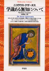 学識ある無知について