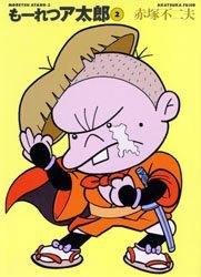 もーれつア太郎　２