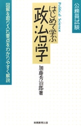 はじめて学ぶ政治学　公務員試験　図解を取り入れ要点をわかりやすく解説