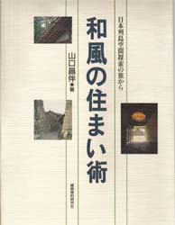 和風の住まい術　日本列島空間探索の旅から