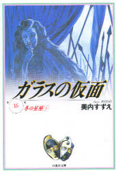 ガラスの仮面　第１６巻
