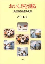 おいしさを測る　食品官能検査の実際