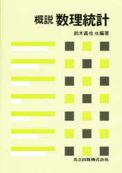 概説数理統計