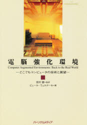 電脳強化環境　どこでもコンピュータの技術と展望