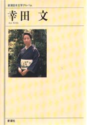 新潮日本文学アルバム　６８