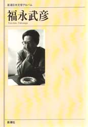 新潮日本文学アルバム　５０