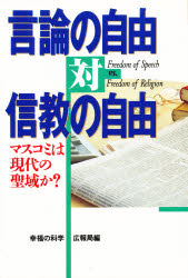 言論の自由対信教の自由　マスコミは現代の聖域か？