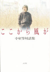 ここから風が　小室等対話集