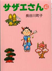 サザエさん　４０