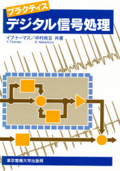 プラクティスデジタル信号処理