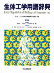 生体工学用語辞典