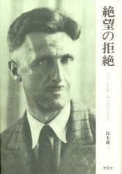 絶望の拒絶　ジョージ・オーウェルとともに