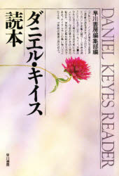 ダニエル・キイス読本