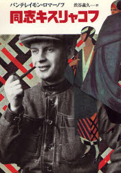 同志キスリャコフ