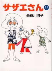 サザエさん　３７