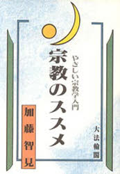 宗教のススメ　やさしい宗教学入門