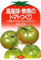高風味・無病のトマトつくり　不耕起でＰｅＳＰ苗の力を生かす