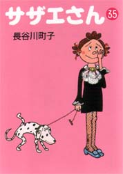 サザエさん　３５