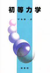 初等力学