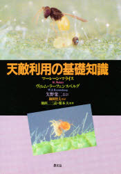 天敵利用の基礎知識