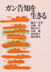 ガン告知を生きる