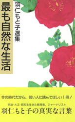 最も自然な生活