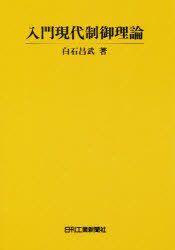 入門現代制御理論