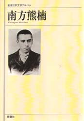 新潮日本文学アルバム　５８