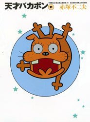 天才バカボン　１１