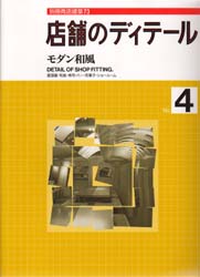 店舗のディテール　Ｎｏ．４