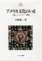 アメリカ文化のいま　人種・ジェンダー・階級