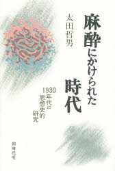 麻酔にかけられた時代　１９３０年代の思想史的研究