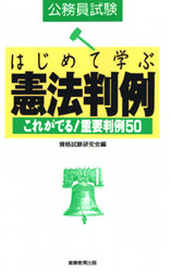 はじめて学ぶ憲法判例　公務員試験　これがでる！重要判例５０