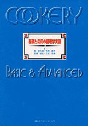 基礎と応用の調理学実習