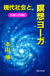現代社会と瞑想ヨーガ　２１世紀こころの時代
