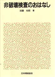 非破壊検査のおはなし
