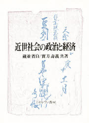 近世社会の政治と経済