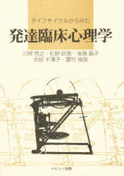 ライフサイクルからみた発達臨床心理学