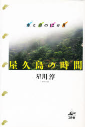 屋久島の時間（とき）　水と緑の１２か月