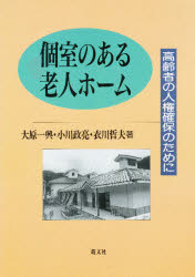個室のある老人ホーム　高齢者の人権確保のために