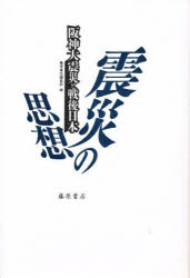 震災の思想　阪神大震災と戦後日本