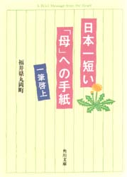 日本一短い「母」への手紙