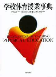 学校体育授業事典