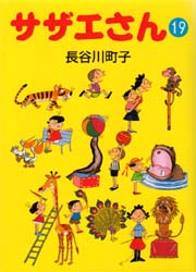 サザエさん　１９